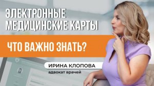 Электронные медицинские карты: что важно знать врачам?