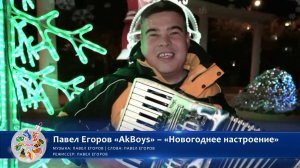 Павел Егоров «AkBoys» – «Новогоднее настроение» | Новогодний конкурс талантов 2024