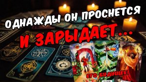 💔Что с Ним будет Как сложится Его жизнь Что ждёт 🧡 онлайн гадание ♠️ расклад таро