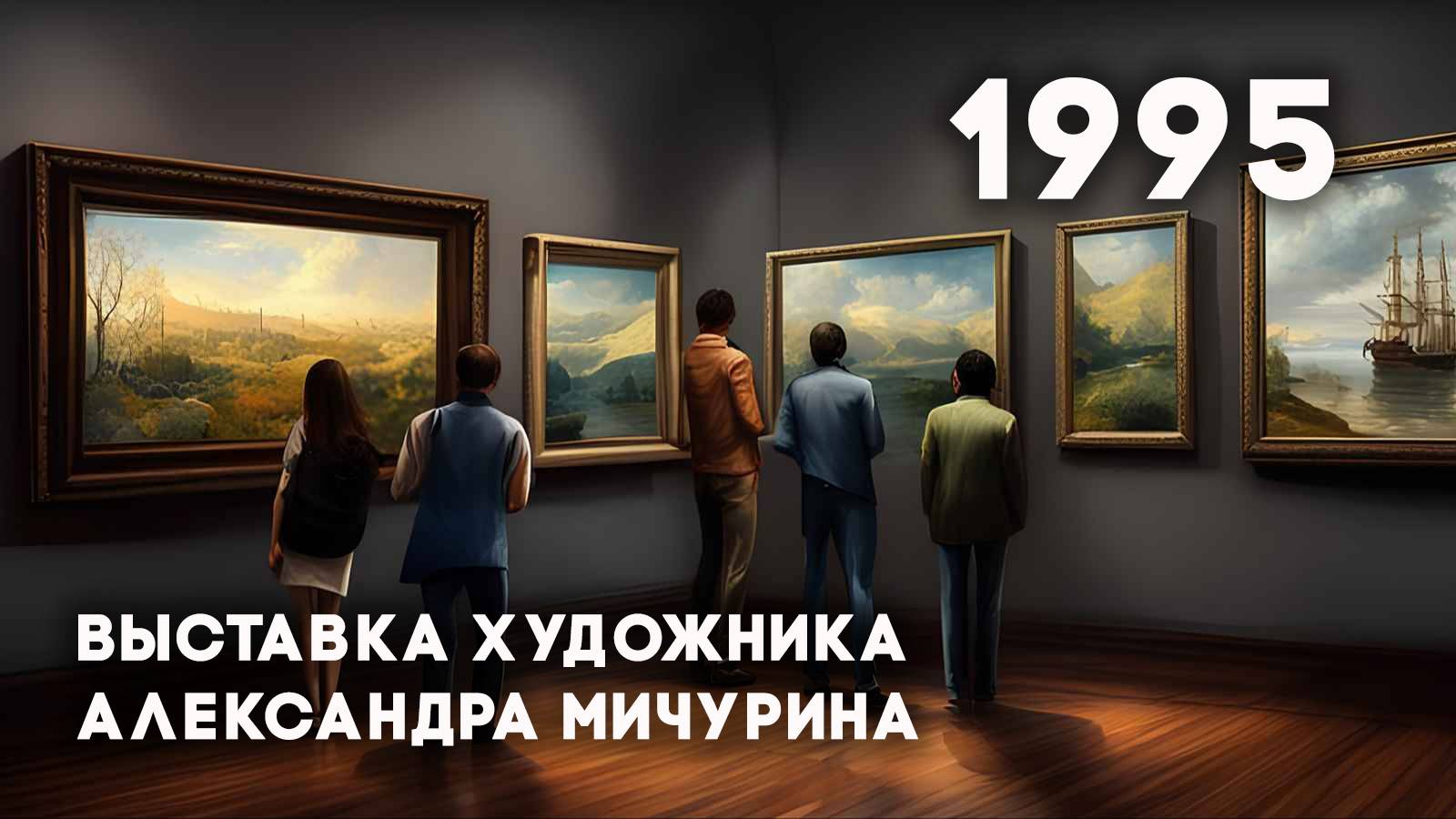 Антенна-5 | Кулебаки |Выставка художника А.Мичурина. 1995 г.