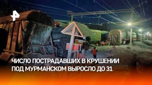 Количество пострадавших в результате столкновения поездов в Мурманской области выросло до 31