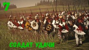 Mount & Blade II: Bannerlord. Солдат удачи #7. (мод. The old realms)