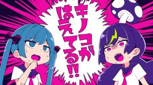 キノコがはえてる!! - cosMo＠暴走P feat.音街ウナ・初音ミク (no original)
