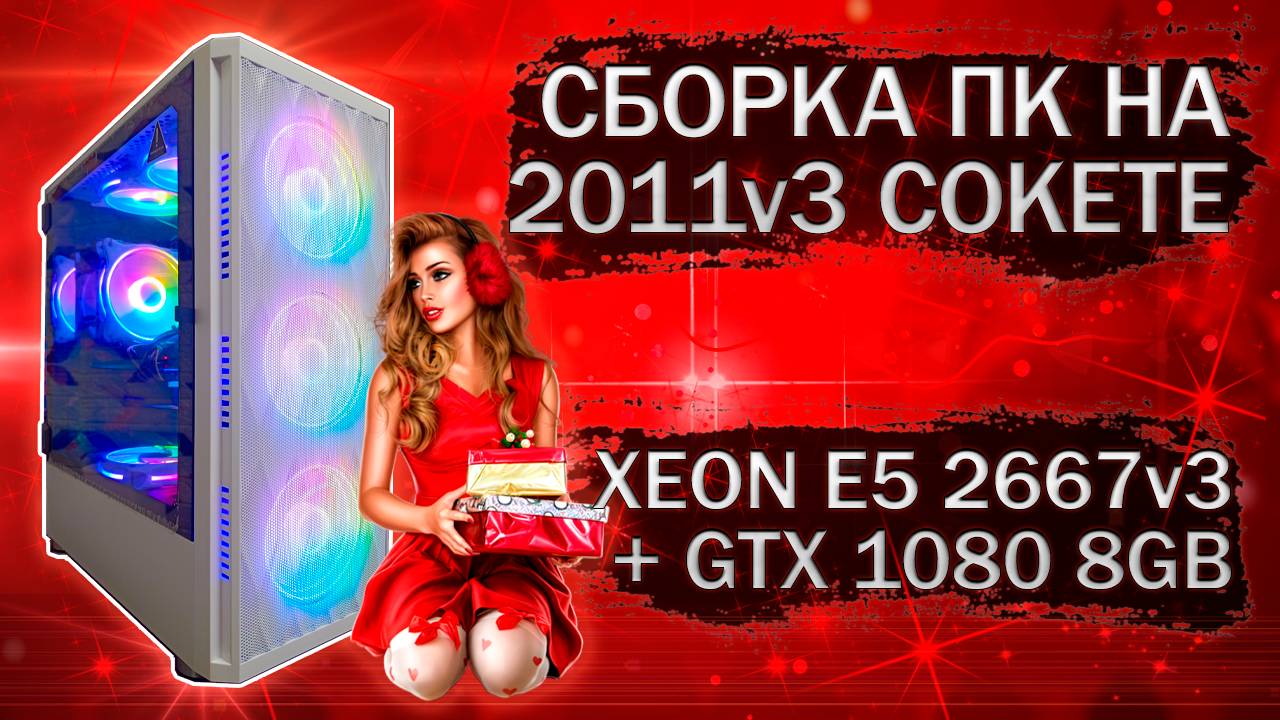 Сборка компьютера с Xeon E5 2667v3 на LGA 2011v3 и видеокартой ASUS GTX 1080 8Gb - тесты в играх