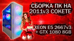 Сборка компьютера с Xeon E5 2667v3 на LGA 2011v3 и видеокартой ASUS GTX 1080 8Gb - тесты в играх