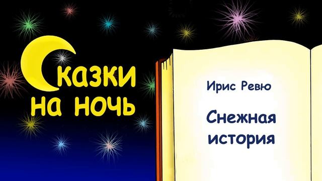 Сказка на ночь "Снежная история" (автор Ирис Ревю) - Слушать