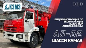 Видеоинструкция по эксплуатации пожарной автолестницы АЛ-32