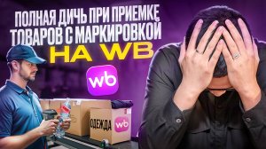 Косячит WB страдаете ВЫ. Грубая ошибка при приемке товаров с маркировкой Честный Знак со стороны WB