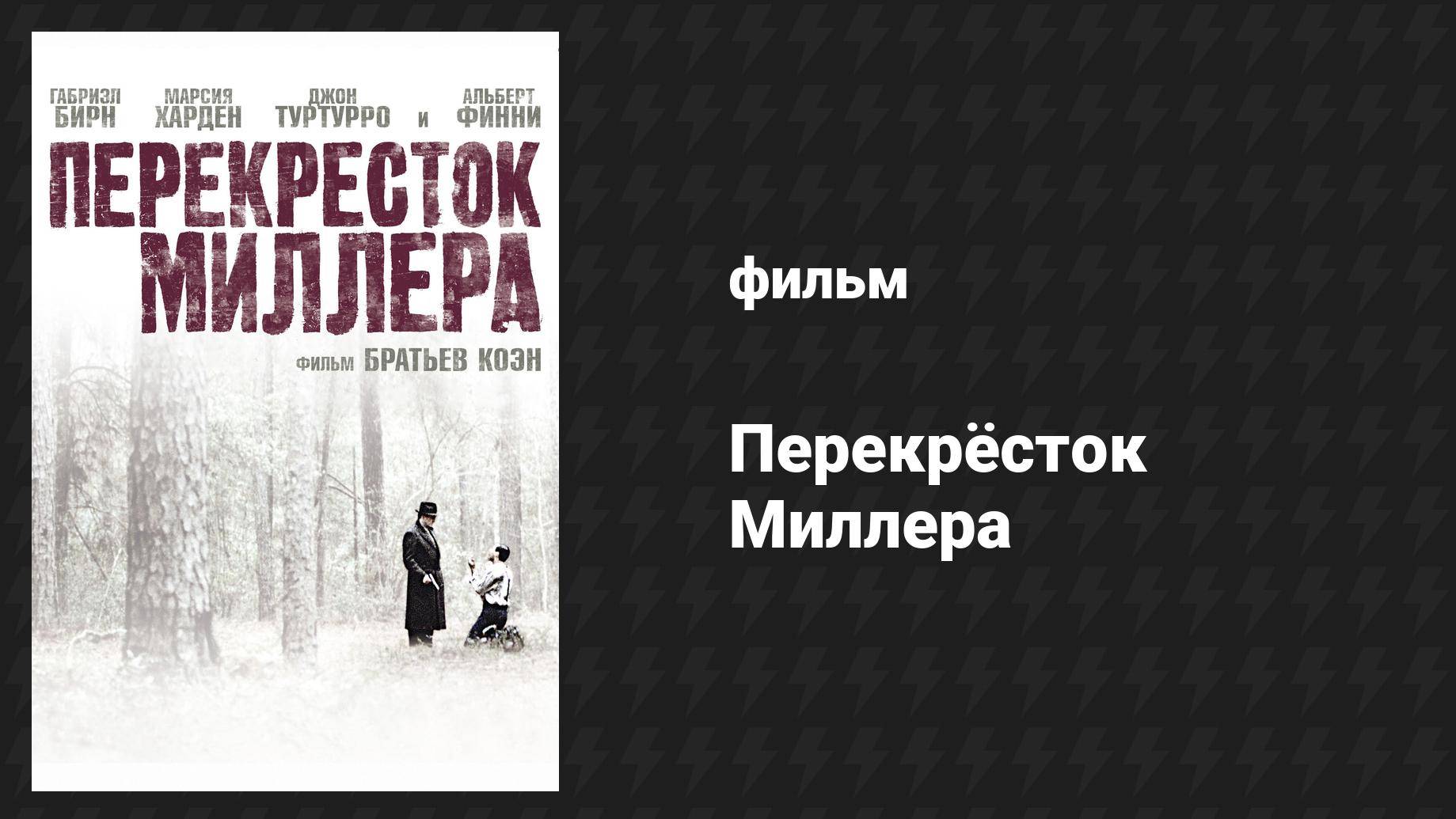 Перекрёсток Миллера (фильм, 1990)