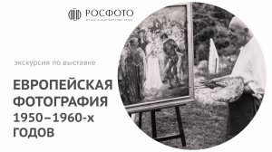 Экскурсия по выставке «Европейская фотография 1950–1960-х годов» || 2024