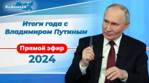 Итоги года с Владимиром Путиным 2024