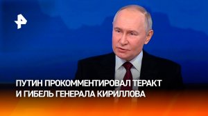 Путин впервые прокомментировал убийство генерала Кириллова: это теракт