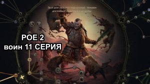 PATH OF EXILE 2 (POE2) РАННИЙ ДОСТУП ПОЛНОЕ ПРОХОЖДЕНИЕ серия №11