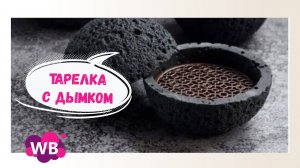 Нашла 10 необычных тарелок на Wildberries