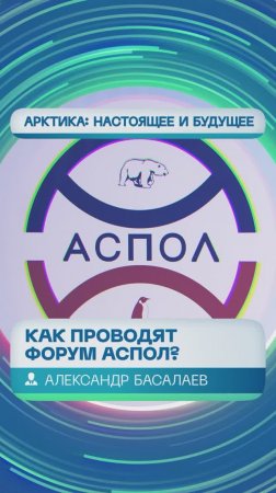 В чем главная «фишка» форума АСПОЛ? Рассказывает программный директор форума Александр Басалаев