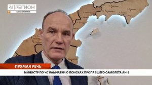 МИНИСТР ПО ЧС КАМЧАТКИ О ПОИСКАХ ПРОПАВШЕГО САМОЛЁТА АН-2 • ПРЯМАЯ РЕЧЬ