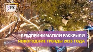 Предприниматели раскрыли новогодние тренды 2025 года