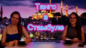 STproject. О танго и около танго. Выпуск#7. Танго в Стамбуле