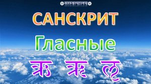 САНСКРИТ. Деванагари 5. Гласные ऋ, ॠ, ऌ