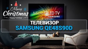 Телевизор Samsung QE48S90D (QE48S90DAEXRU)  | OLED TV 120гц