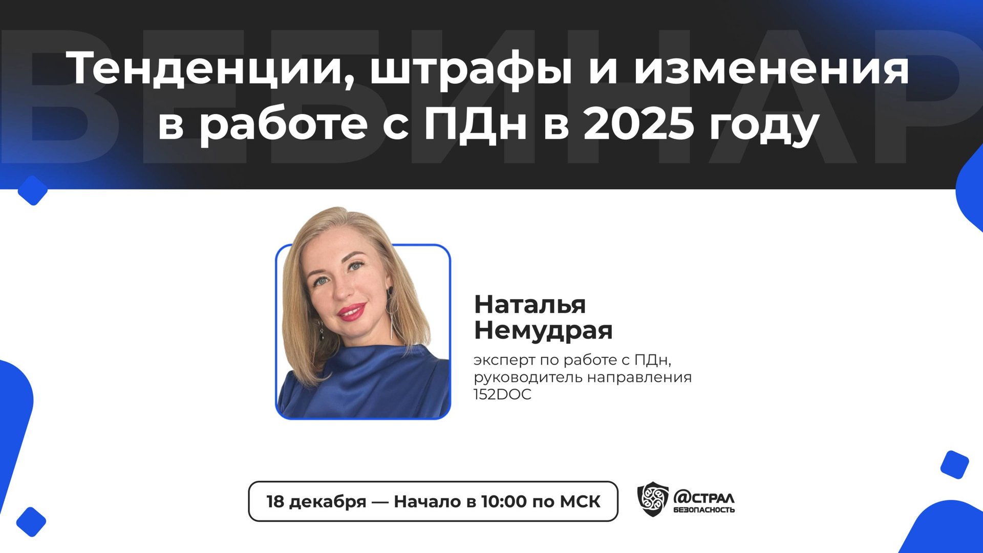 Вебинар: «Тенденции, штрафы и изменения в работе с ПДн в 2025 году» смотреть онлайн
