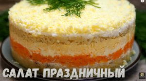 Салат ПРАЗДНИЧНЫЙ. Овощной салат. Рецепт салата без мяса.