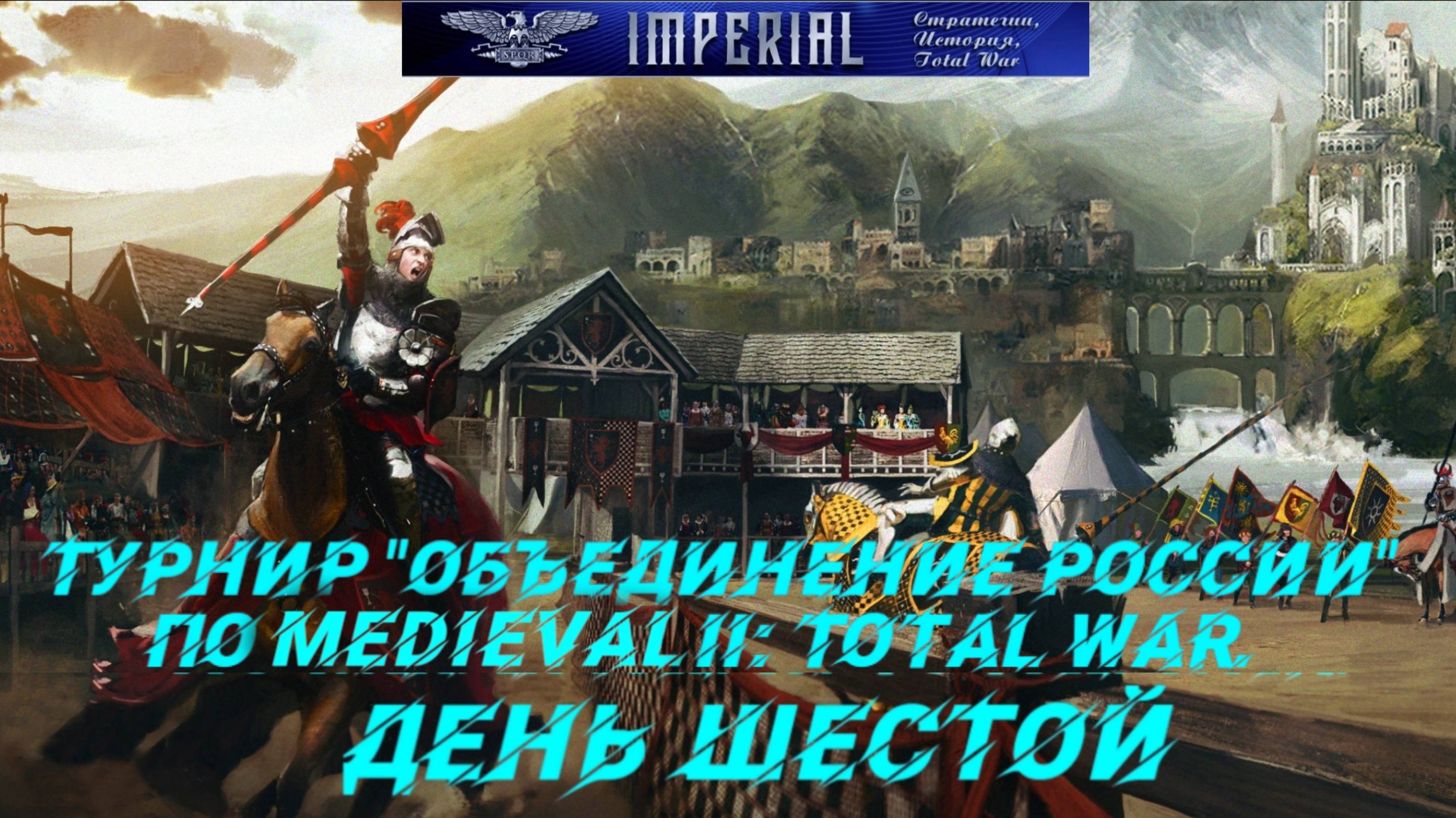 Турнир  Объединение России🏆#6 ( Medieval 2 Total War )