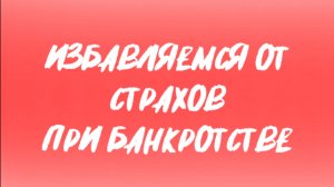 9 страх. Процедура банкротства длится долго