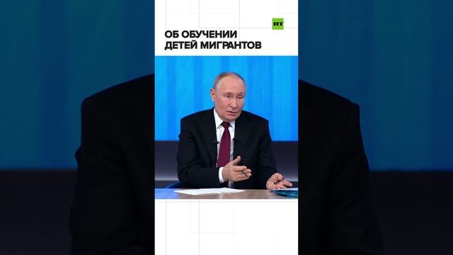 Путин прокомментировал запрет на приём в школу детей мигрантов без знания русского языка