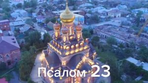 Псалом 23