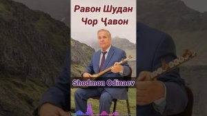 Шодмон Одинаев - Равон шудан Чор ҷавон 2024