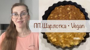 ШАРЛОТКА БЕЗ САХАРА, ЯИЦ, ГЛЮТЕНА и МОЛОКА 🍏 VEGAN