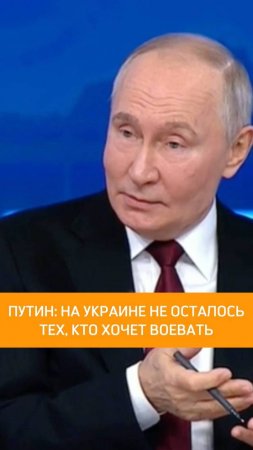 Путин: на Украине не осталось тех, кто хочет воевать