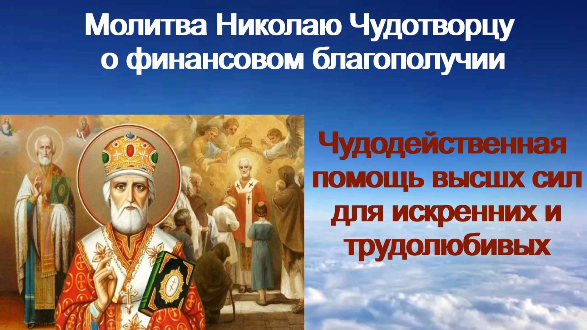 Молитва Николаю Чудотворцу о финансовом благополучии.
