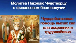 Молитва Николаю Чудотворцу о финансовом благополучии.