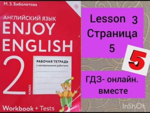 2 класс. ГДЗ. Английский язык. Рабочая тетрадь. Биболетова. Lesson 3. Страница 5. С комментированием