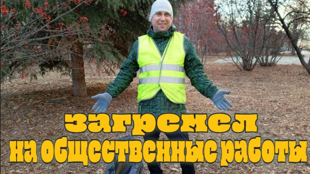 VLOG:ОТРАБАТЫВАЮ АДМИНИСТРАТИВКУ #общественныеработы #чистыйгород #благоустройствотерритории