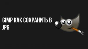 Gimp как сохранить в JPG