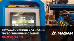 Автоматический дорновый трубогиб CNC50 2A 1S