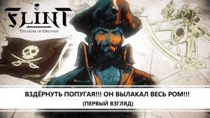 Flint: Treasure of Oblivion I ПЕРВЫЙ ВЗГЛЯД I В ПОИСКАХ ПОПУГАЯ