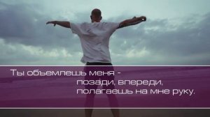 Ты объемлешь меня, позади, впереди