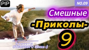 Самые смешные видео Приколов 9 :)