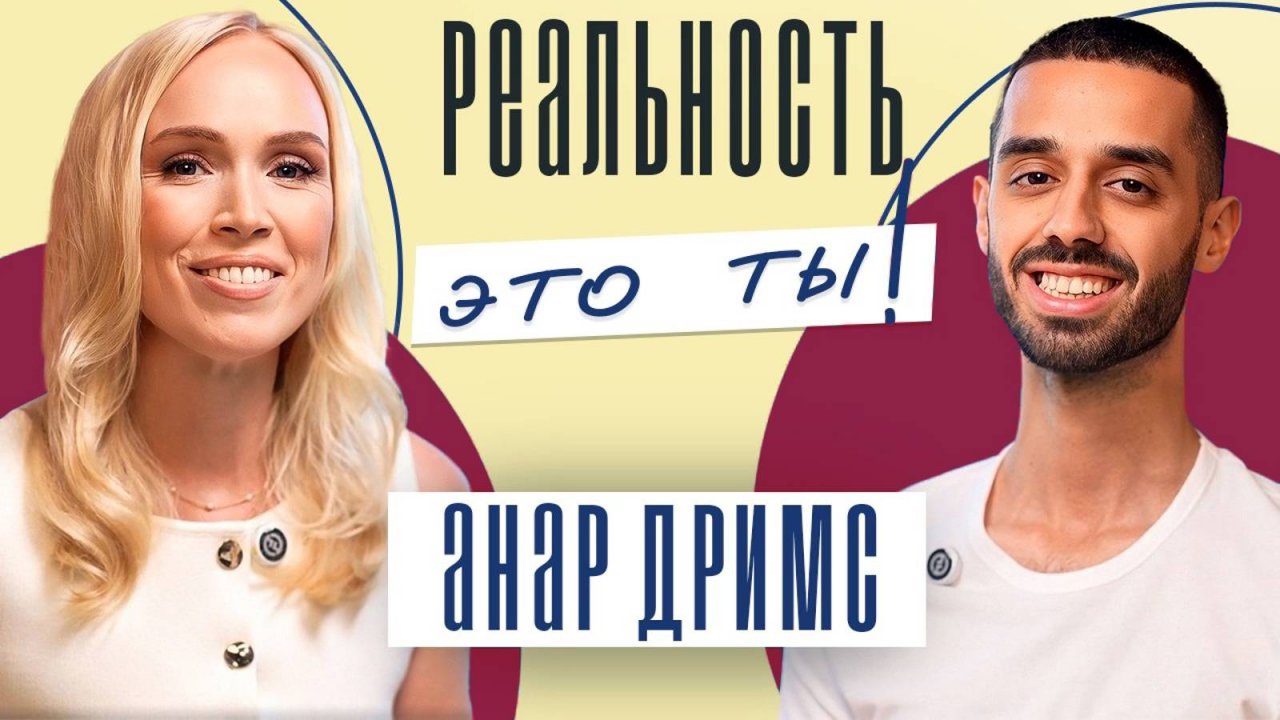 АНАР ДРИМС КАК найти СЕБЯ. КАК найти своё ПРЕДНАЗНАЧЕНИЕ.