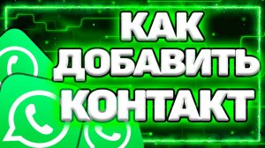 Как Добавить Контакт В Ватсап