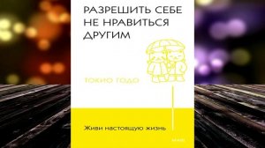 Живи настоящую жизнь. Разрешить себе не нравиться другим (Токио Годо) Аудиокнига