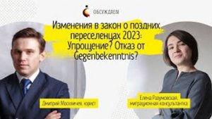 Изменения в закон о поздних переселенцах 2023. Упрощение? Отказ от Gegenbekenntnis