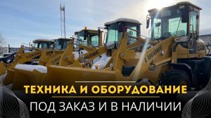 Техника и Оборудование под Заказ и в Наличии