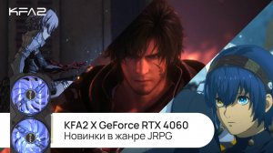 Тест 8 игр в жанре JRPG на видеокарте KFA2 X GeForce RTX 4060 Black