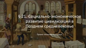 § 21. Социально-экономическое развитие цивилизаций в Позднем средневековье
