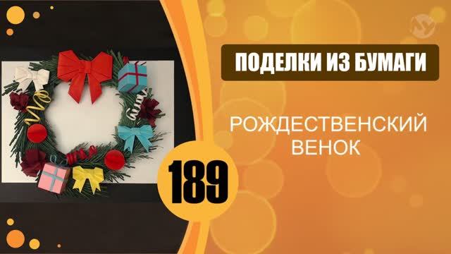 Рождественский венок. Подарок. Урок 4 смотреть онлайн